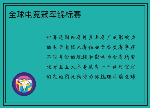 全球电竞冠军锦标赛